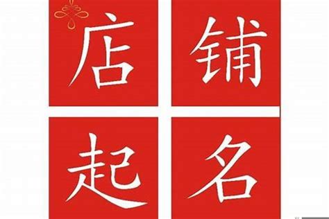 取店名吉凶|公司名称测吉凶,公司名称测试,周易店铺起名测吉凶,测公司名字打。